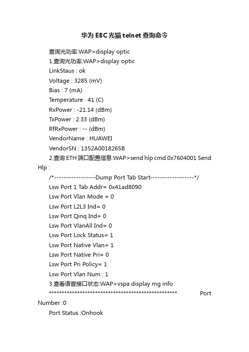 华为E8C光猫telnet查询命令