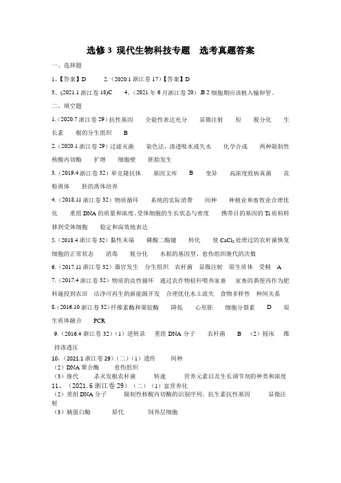 选修3 现代生物科技专题-2016-2020年浙江高考生物真题分类(答案)