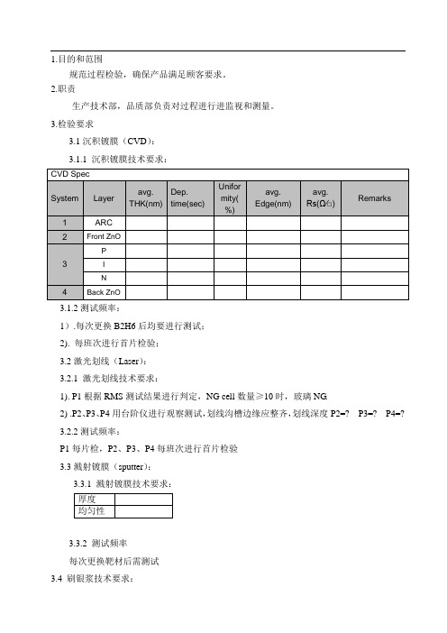 薄膜过程检验规范
