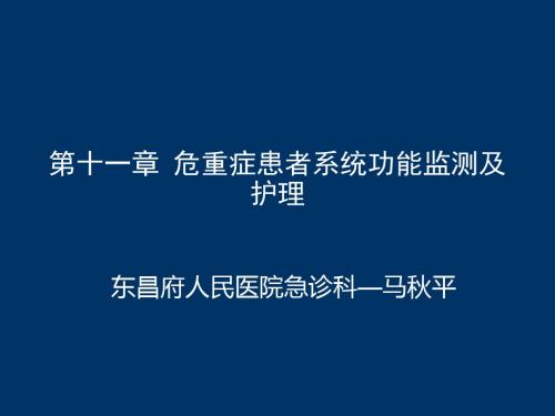 危重症患者系统功能监测及护理ppt课件