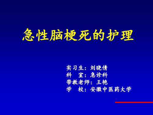 急性脑梗死ppt课件