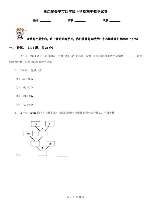 浙江省金华市四年级 下学期期中数学试卷