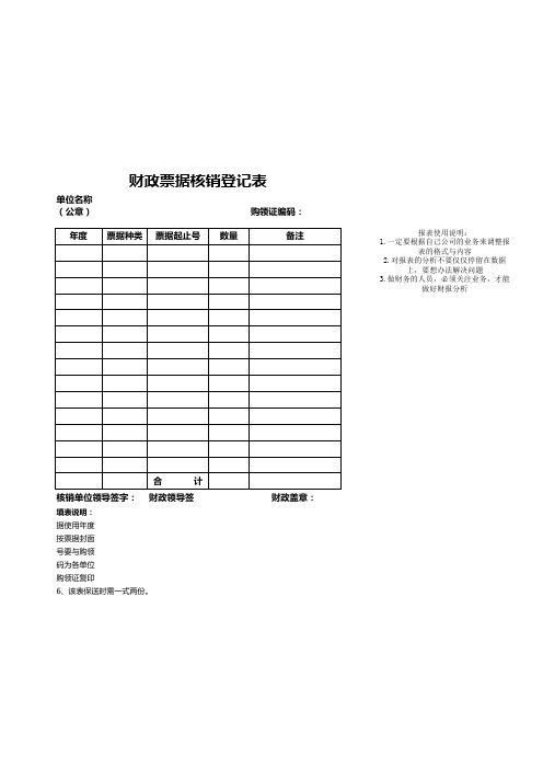 企业财政票据核销登记表