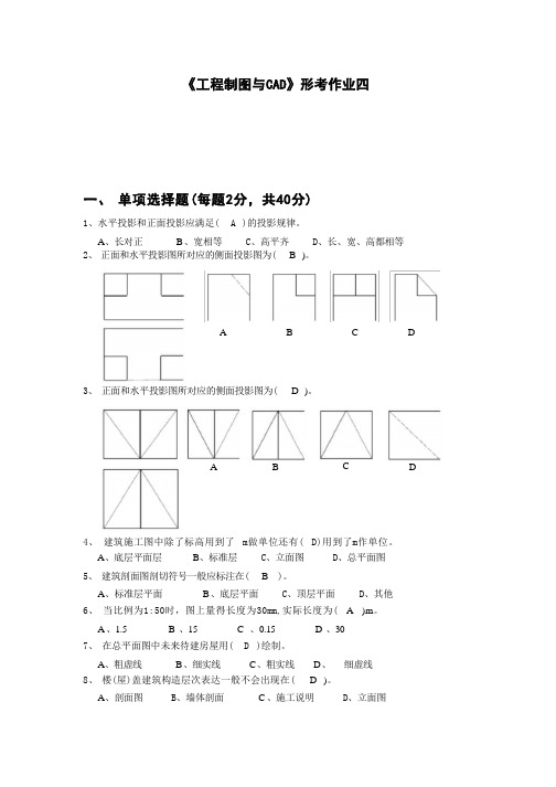 江苏开放大学《工程制图与CAD》形考作业四