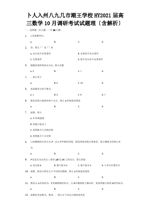 高三数学10月调研考试试题 理含解析 试题