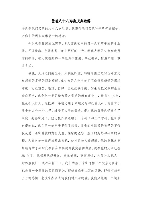 爸爸八十八寿宴庆典致辞.doc