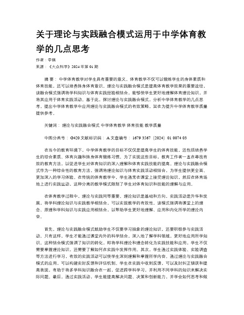 关于理论与实践融合模式运用于中学体育教学的几点思考