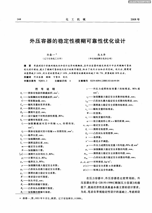 外压容器的稳定性模糊可靠性优化设计