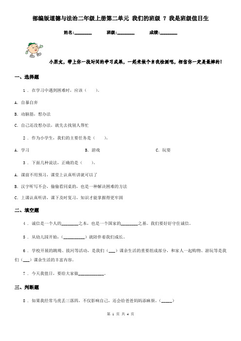 部编版 道德与法治二年级上册第二单元 我们的班级 7 我是班级值日生