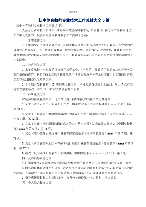 初中体育教师专业技术工作总结大全5篇