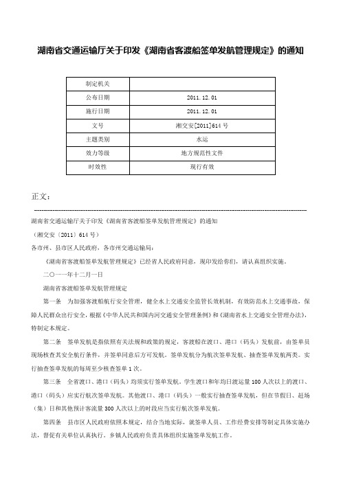 湖南省交通运输厅关于印发《湖南省客渡船签单发航管理规定》的通知-湘交安[2011]614号