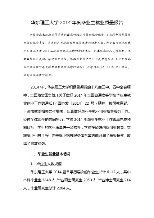 华东理工大学2014年度毕业生就业质量报告