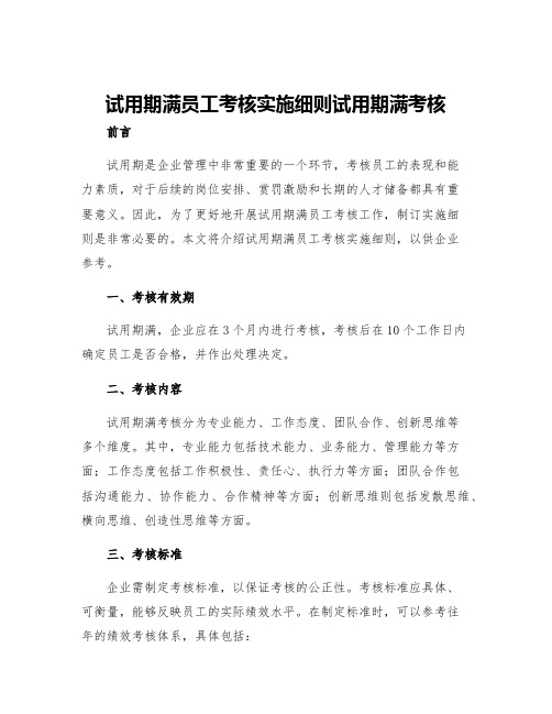 试用期满员工考核实施细则试用期满考核