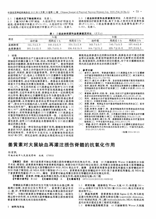 姜黄素对大鼠缺血再灌注损伤脊髓的抗氧化作用