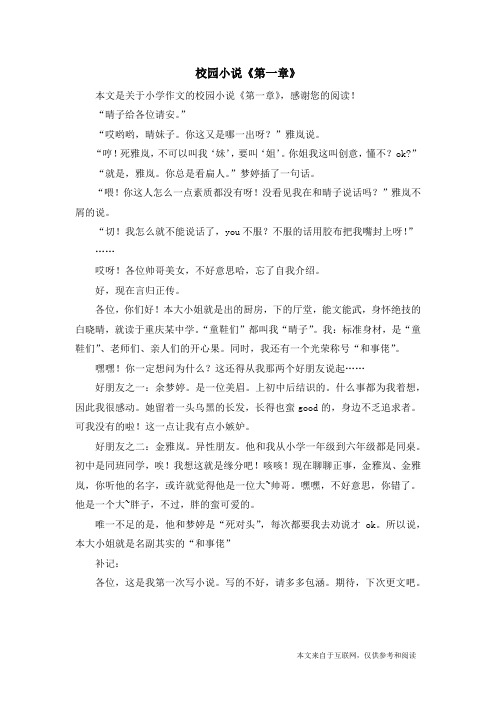 校园小说《第一章》_小学作文