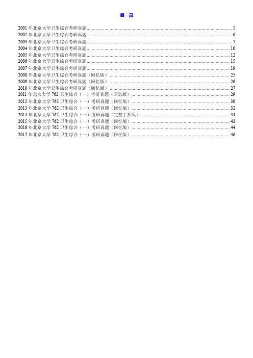 北京大学《762卫生综合(一)》历年考研真题汇编