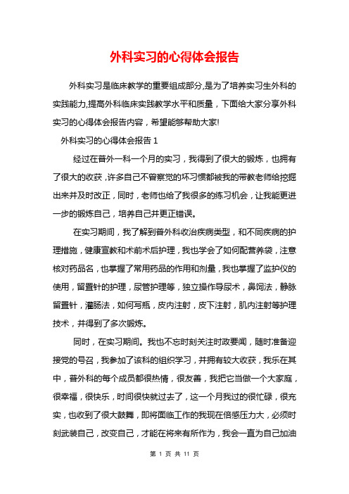 外科实习的心得体会报告