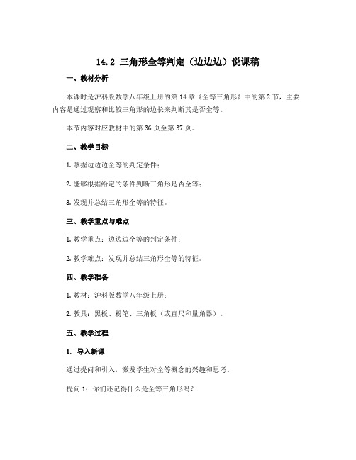 14.2三角形全等判定(边边边)说课稿 2022-2023学年沪科版数学八年级上册