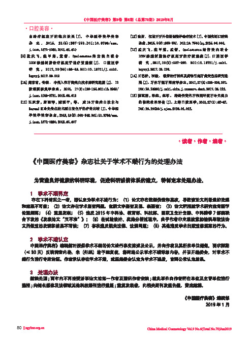 《中国医疗美容》杂志社关于学术不端行为的处理办法