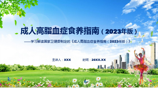 成人高脂血症食养指南2023年版系统学习解读讲解ppt课件