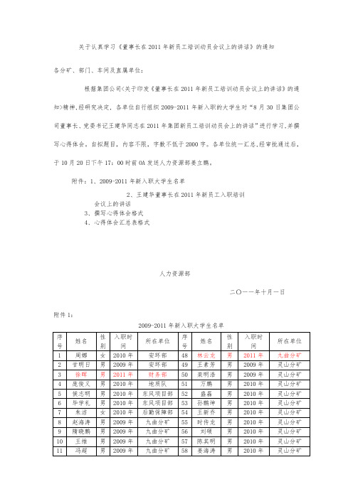 关于认真学习董事长XXXX集团新入职员工培训讲话的通知