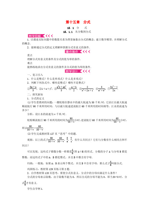 (秋)八年级数学上册 15 分式教案 (新版)新人教版