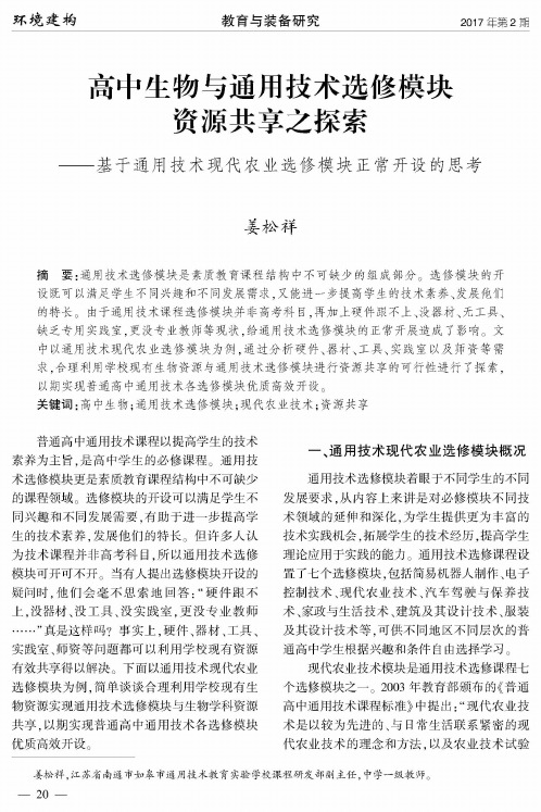 高中生物与通用技术选修模块资源共享之探索——基于通用技术现代