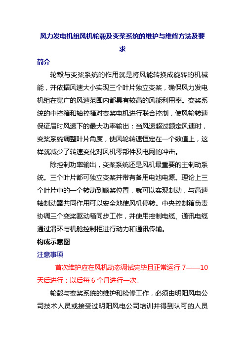 风力发电机组风机轮毂及变桨系统的维护与维修方法及要求