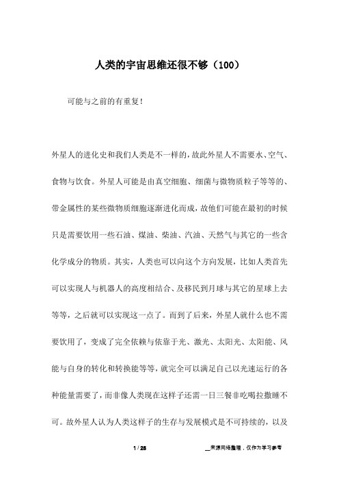 人类的宇宙思维还很不够(100)