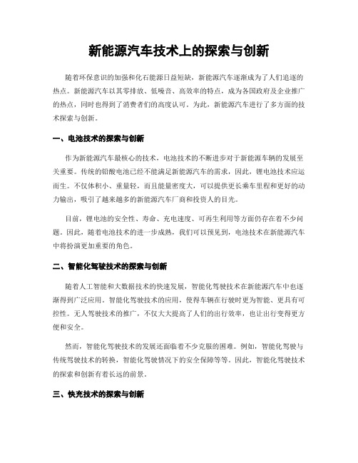 新能源汽车技术上的探索与创新