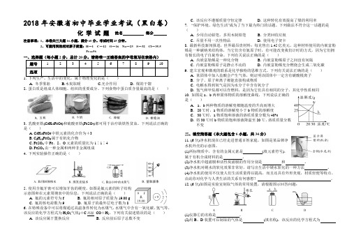 2018年安徽省初中毕业学业考试(黑白卷)化学试题(Word版附答案)