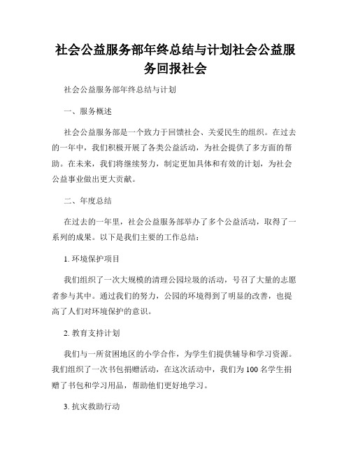 社会公益服务部年终总结与计划社会公益服务回报社会