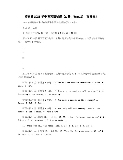 福建省2021年中考英语试题(A卷,Word版,有答案)