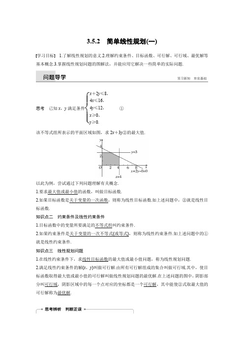 人教B版高中数学必修五《3.5.2 简单线性规划》_0