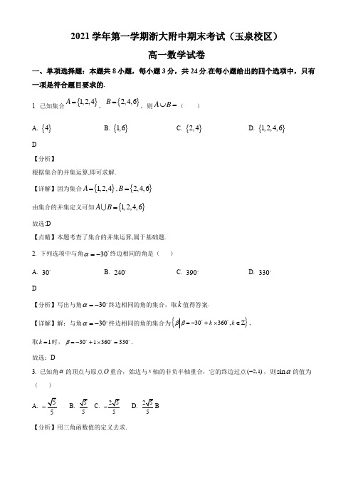 2021-2022学年浙江大学附中玉泉校区高一上学期期末考试数学试卷带讲解