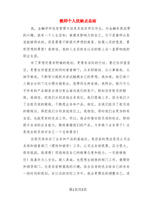 教师个人优缺点总结(3篇)