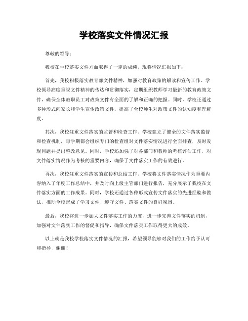 学校落实文件情况汇报