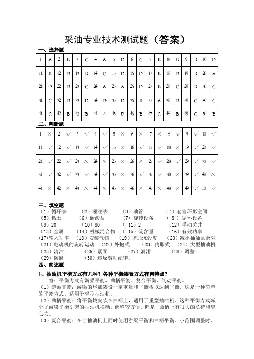 采油采气理论知识答案--刘长云制作