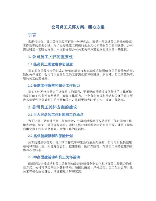 公司员工关怀方案暖心方案