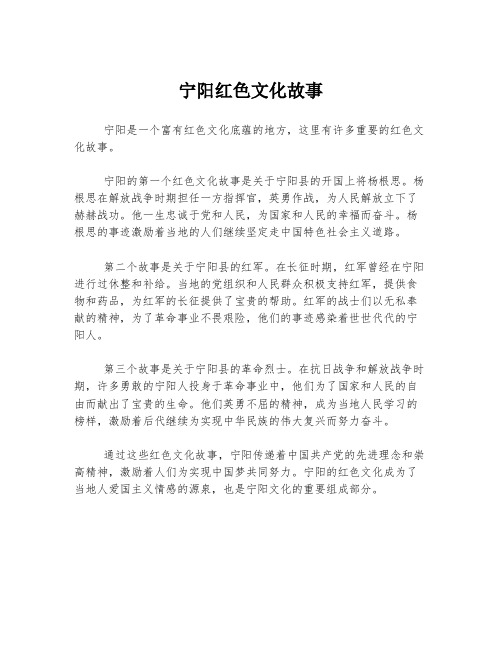 宁阳红色文化故事