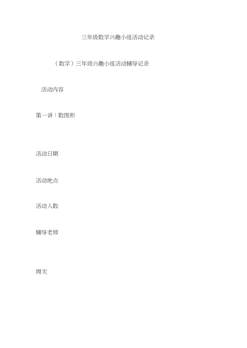 三年级数学兴趣小组活动记录