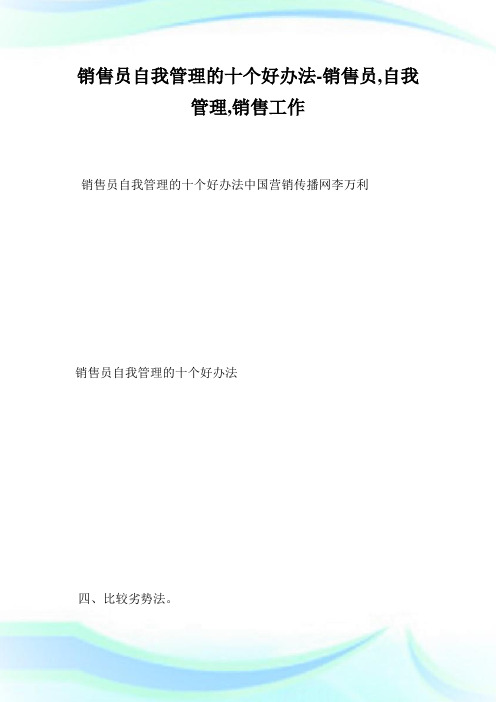 销售员自我管理的十个好办法-销售员,自我管理,销售工作_1.doc