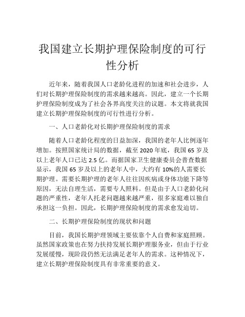 我国建立长期护理保险制度的可行性分析