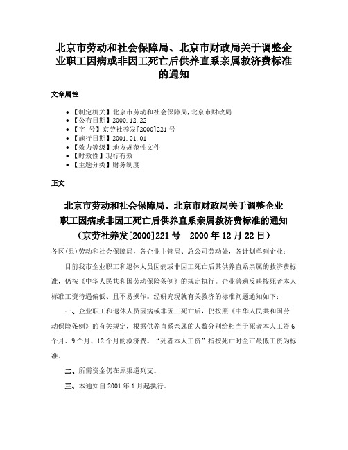 北京市劳动和社会保障局、北京市财政局关于调整企业职工因病或非因工死亡后供养直系亲属救济费标准的通知