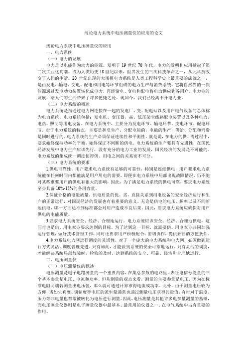 浅论电力系统中电压测量仪的应用的论文