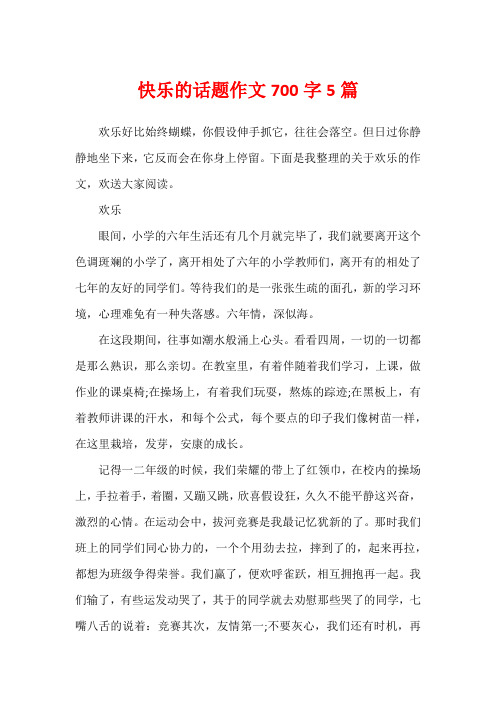 快乐的话题作文700字5篇