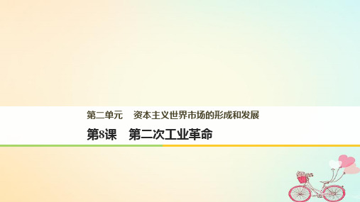 高中历史 第二单元 资本主义世界市场的形成和发展 第8课 第二次工业革命