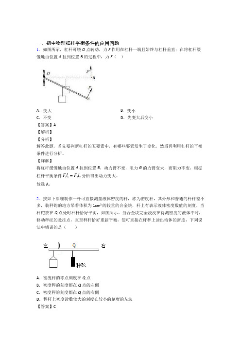 备战中考物理——杠杆平衡条件的应用问题的综合压轴题专题复习附答案