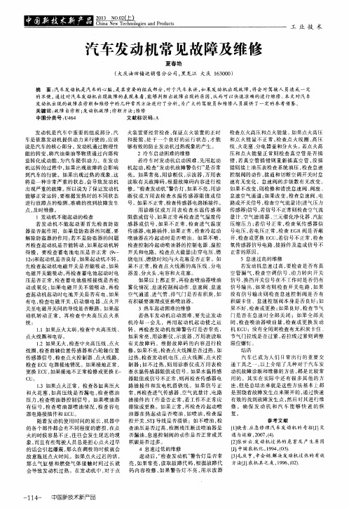汽车发动机常见故障及维修
