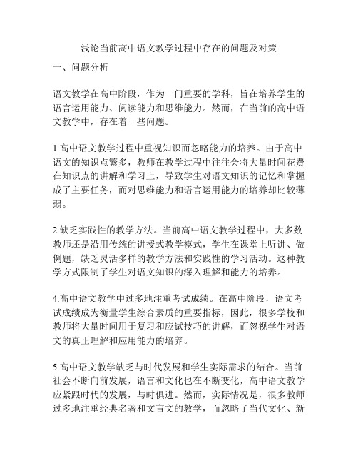 浅论当前高中语文教学过程中存在的问题及对策